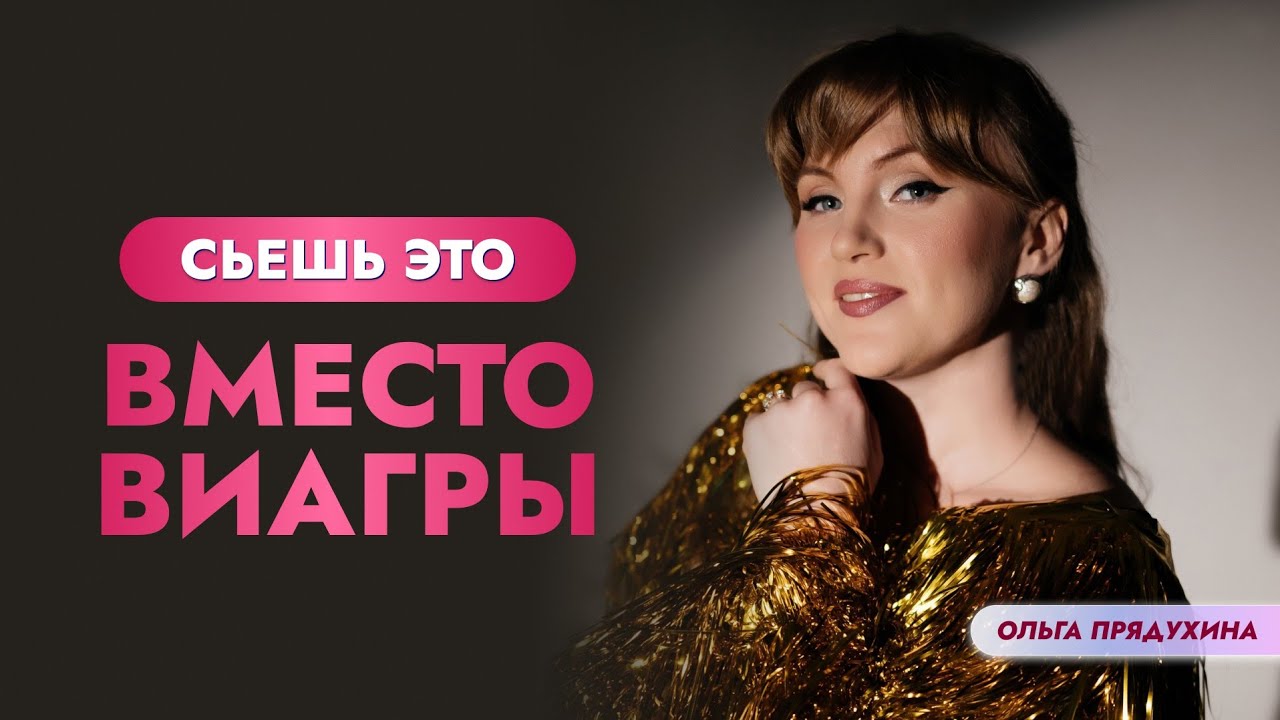 Продукт вместо виагры. Смотри видео и узнай что это.