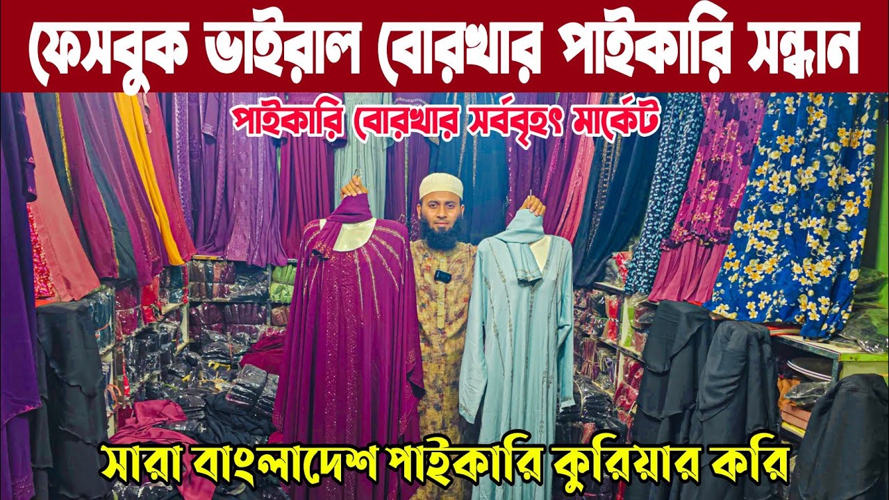 ফ্যাক্টরি থেকে কম দামে অনলাইন ভাইরাল বোরখার সন্ধান | Borkha Price in Bangladesh
