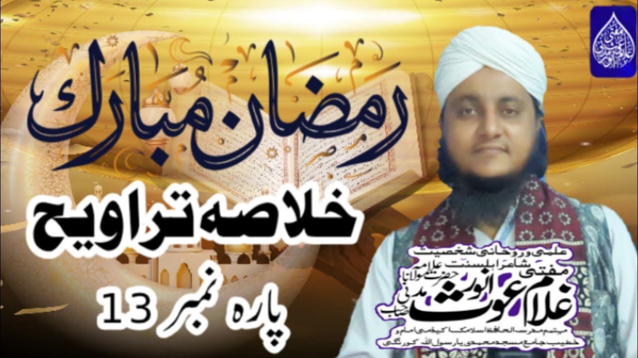 Khulasa Taraweeh | Parah 13 | خلاصہ تراویح | Mufti Ghulam Ghous Anwar Madni