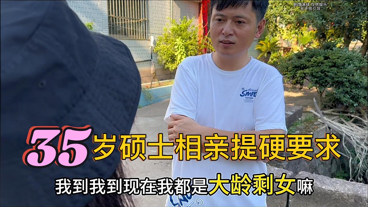 35岁硕士相亲提硬要求：108万彩礼+保时捷，三环房必须有，父母月补2万或同住，自己不干活要3个保姆，这条件谁扛得住？