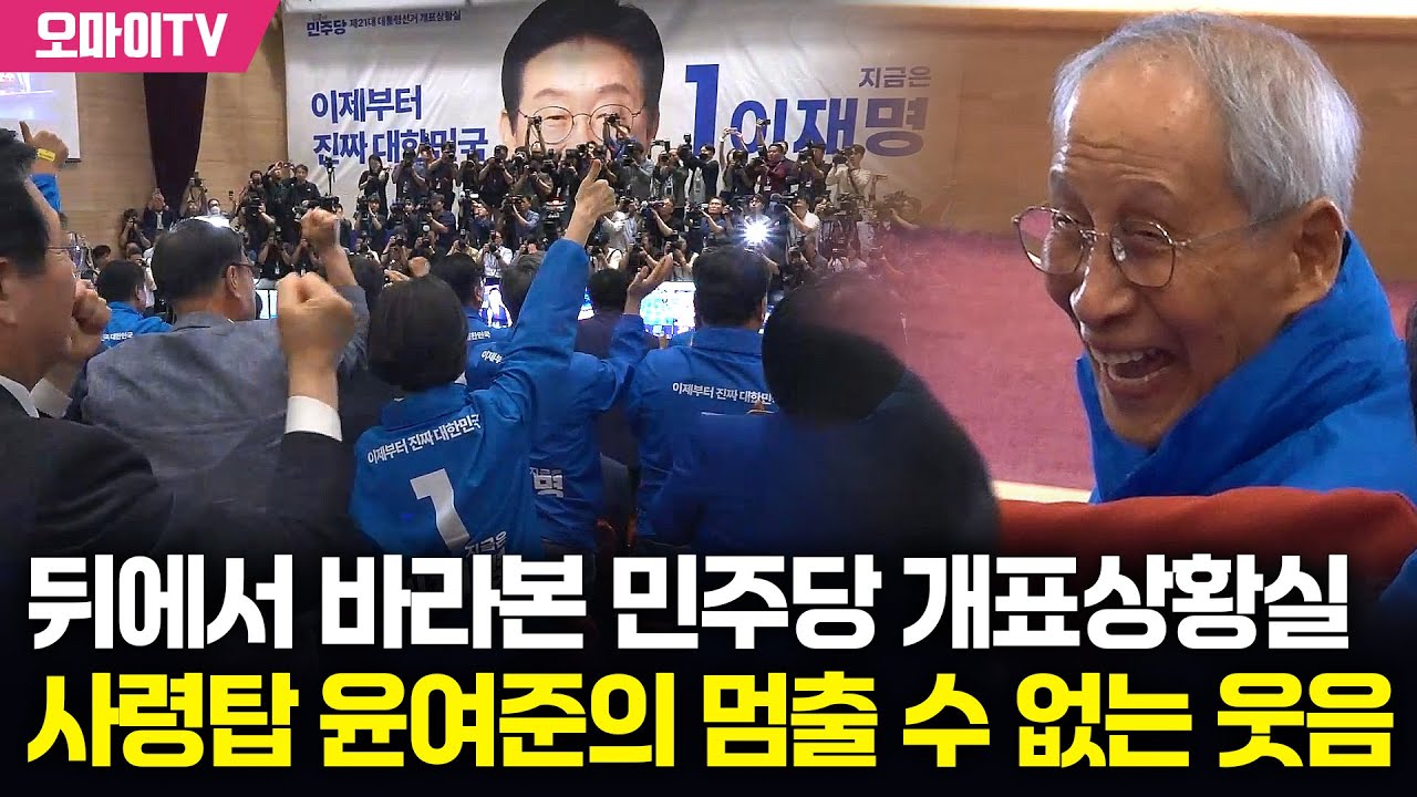 [현장영상] 뒤에서 바라본 민주당 개표상황실...사령탑 윤여준의 멈출 수 없는 웃음
