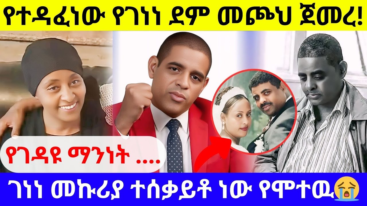 ገነነ መኩሪያ ያስቀመጠው ልብ ሰባሪው የድምፅ ቅጂ😭😭