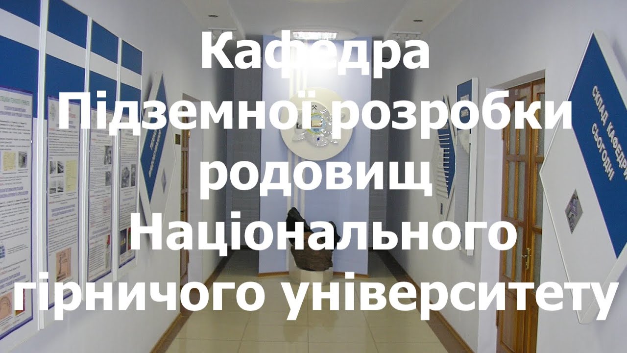 Кафедра Підземної розробки родовищ НГУ, нині НТУ 