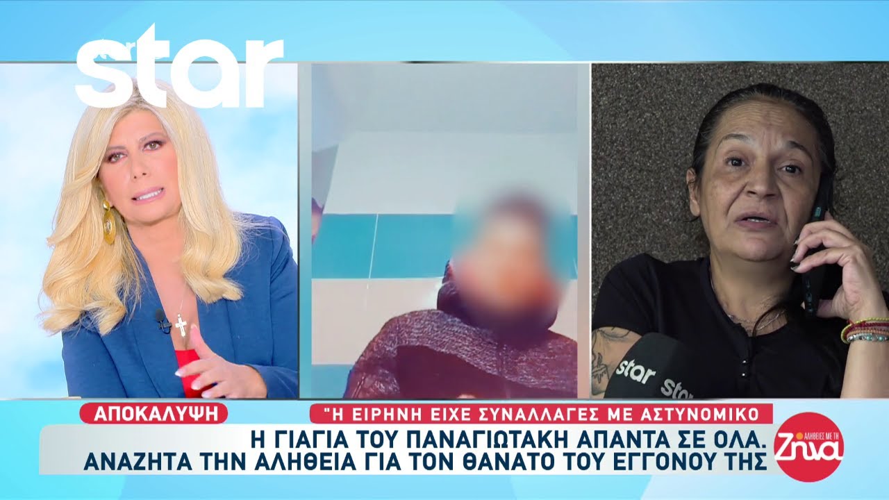 Γιαγιά του Παναγιωτάκη: «Η Ειρήνη είχε συναλλαγές με αστυνομικό»