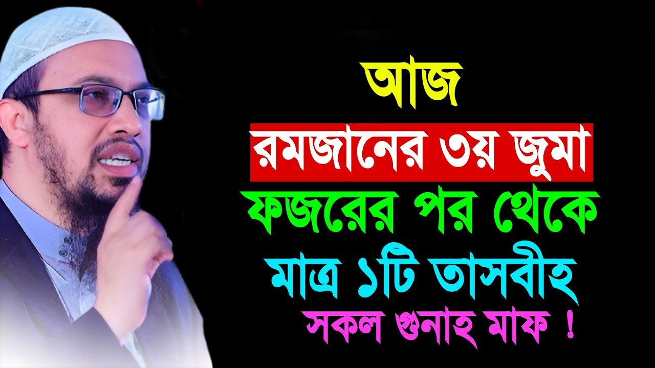 আজ রমজানের ৩য় জুমা ফজরের পর থেকে মাত্র ১টি তাসবীহ সকল গুনাহ মাফ || Shaikh Ahmadullah