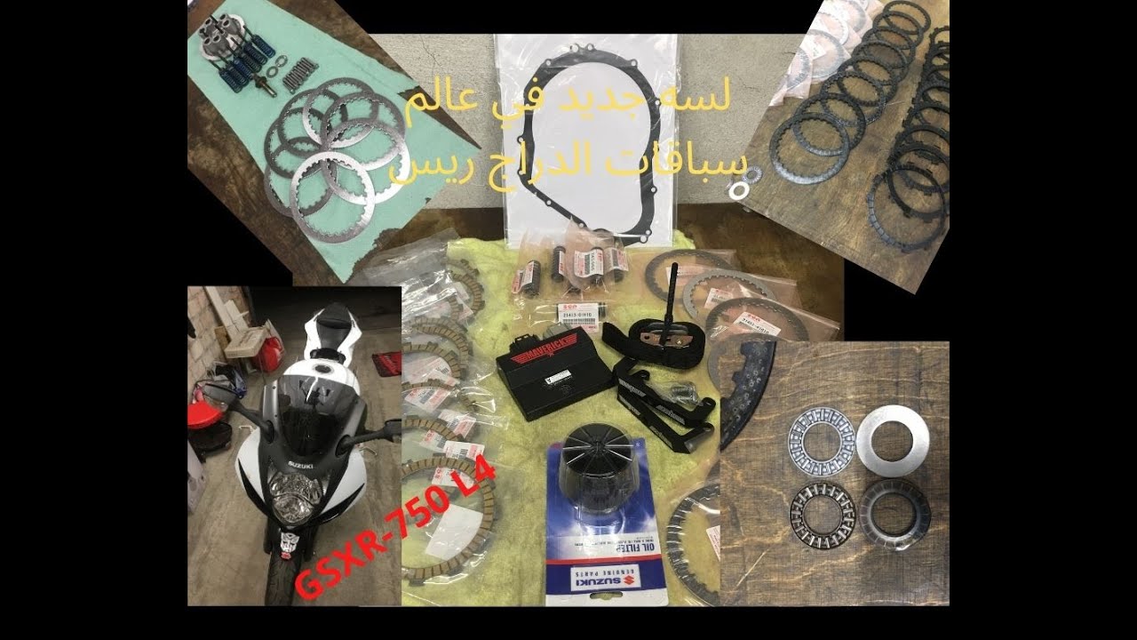 شكل ورق الدبرياج للبيتعلموا سباقات الدراج ريس الجزء الاول..  GSXR-750 full clutch replacment P1