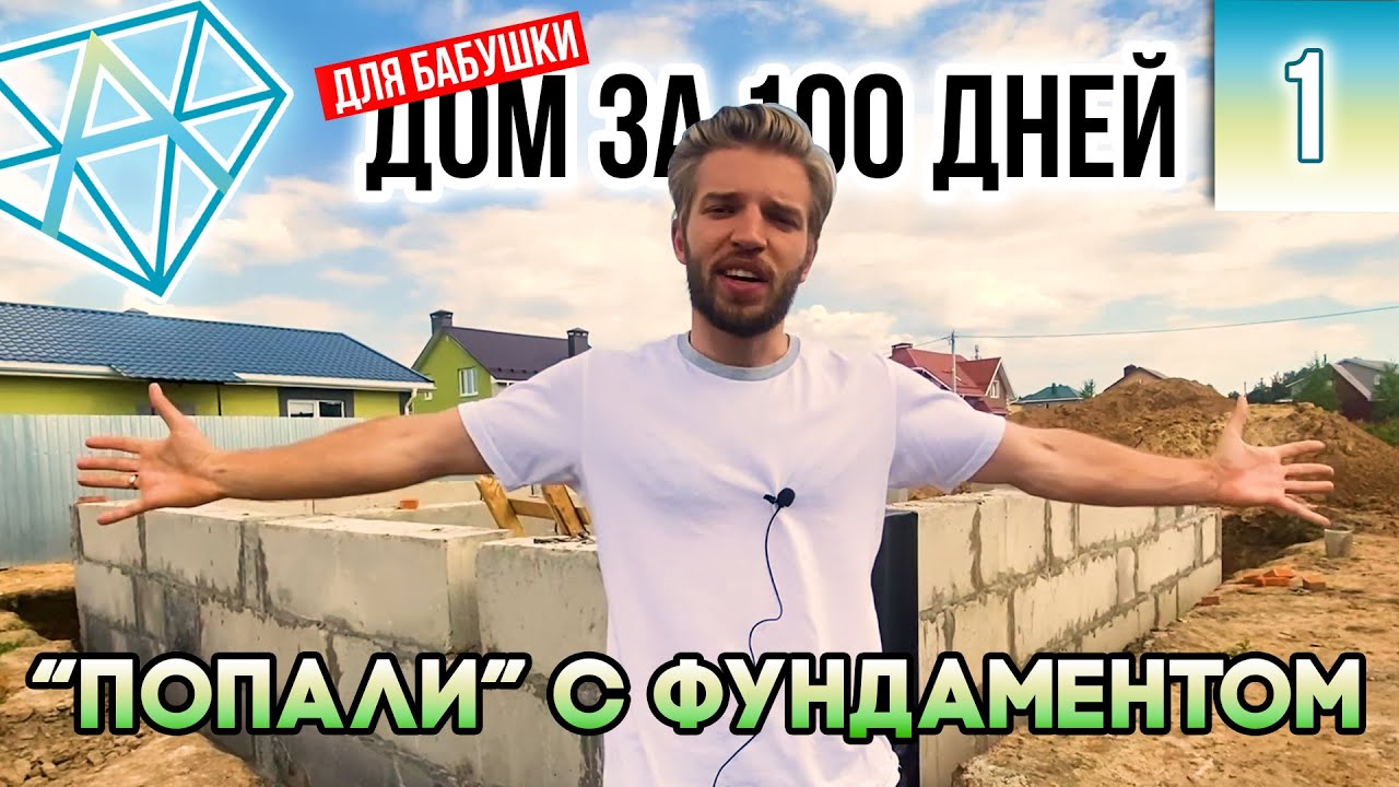 Одноэтажный дом за 100 дней для бабушки | Фундамент из ФБС