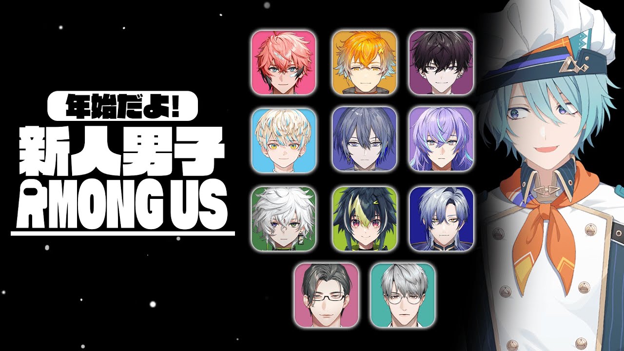 【Among Us】新年新人！見極めろ真実！【渚トラウト/にじさんじ】