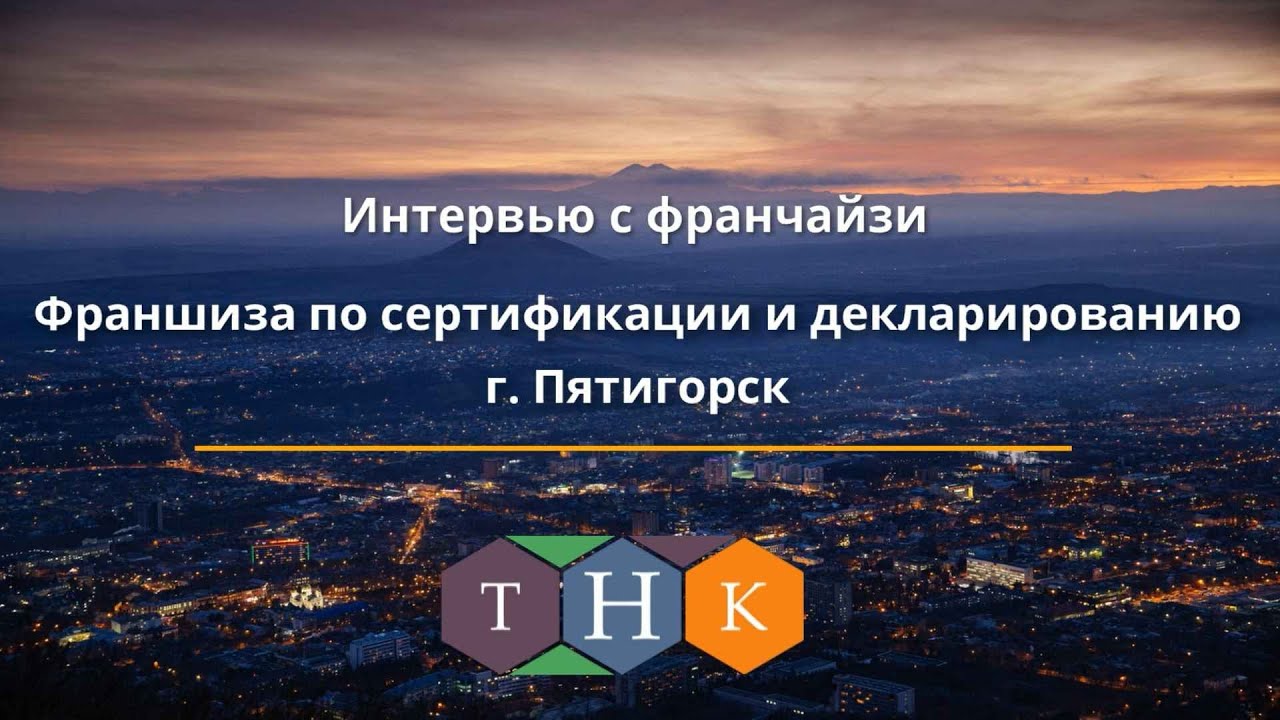 Интервью с франчайзи группы компаний "Технологии нового качества" ПСК "Союз Тест" г.Пятигорск