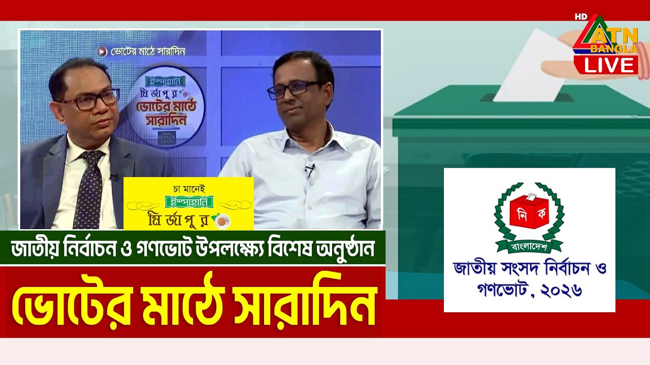 ইস্পাহানি মির্জাপুর ভোটের মাঠে সারাদিন | Voter Mathe Saradin | Election 2026 | Gonovote2026 | EP 13
