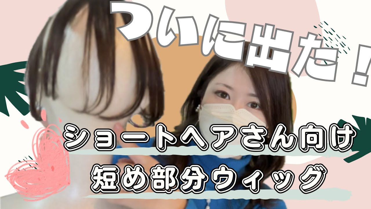 ショートヘアーさん向けの部分ウィッグ◎