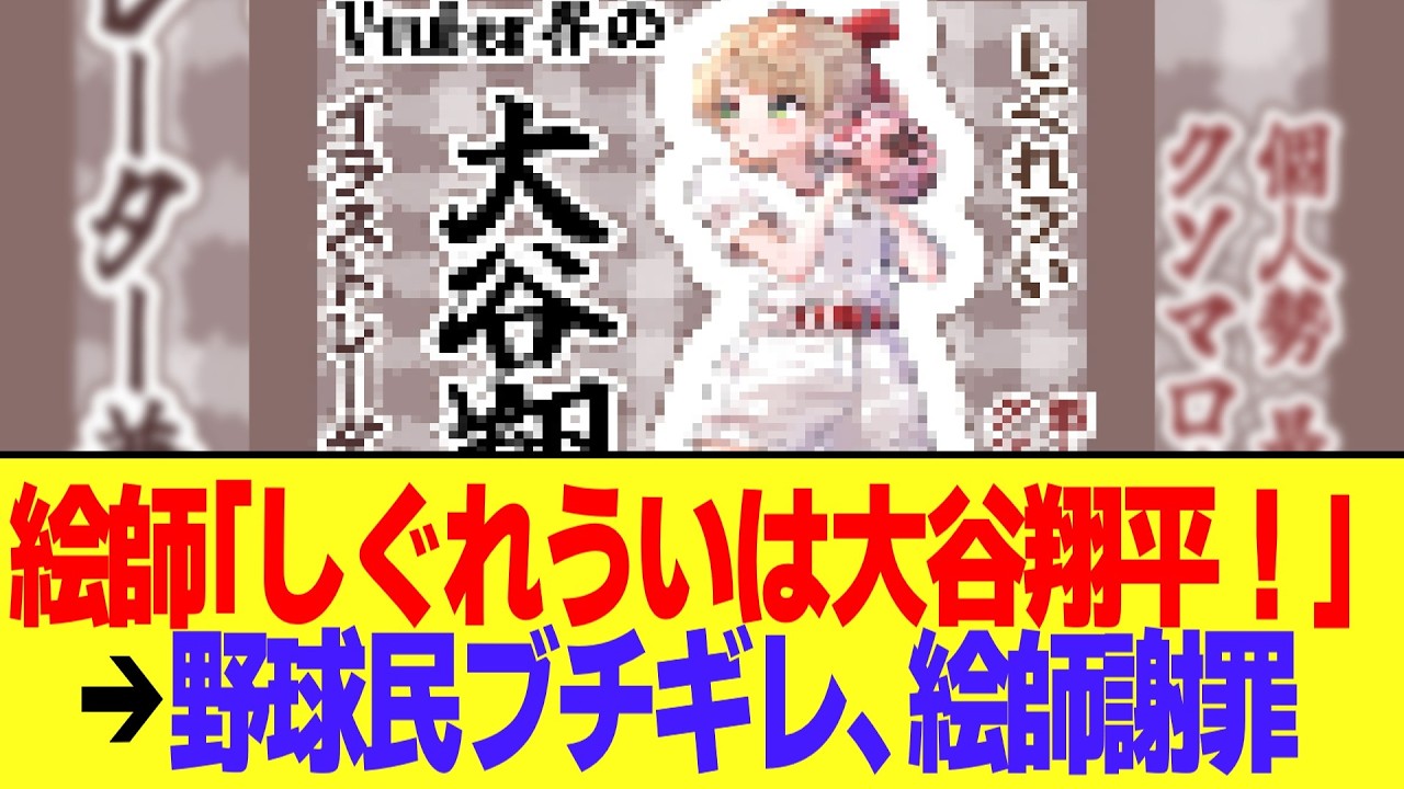 絵師「しぐれういはVtuber界の大谷翔平！」→野球民ブチギレ、総叩きし謝罪へ