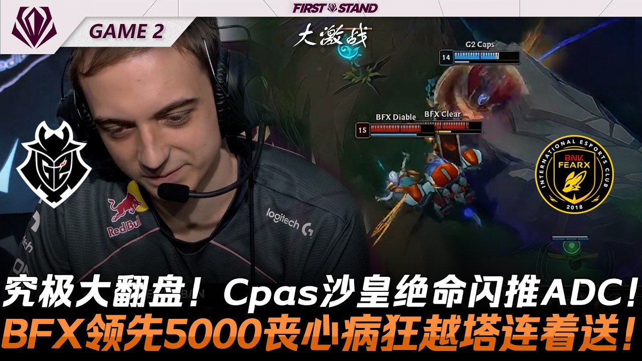 G2 vs BFX 究極大翻盤！Caps沙皇絕命閃推秒杀Diable！BFX領先5000喪心病狂越塔連著送！Game 2 | 2026全球先鋒賽