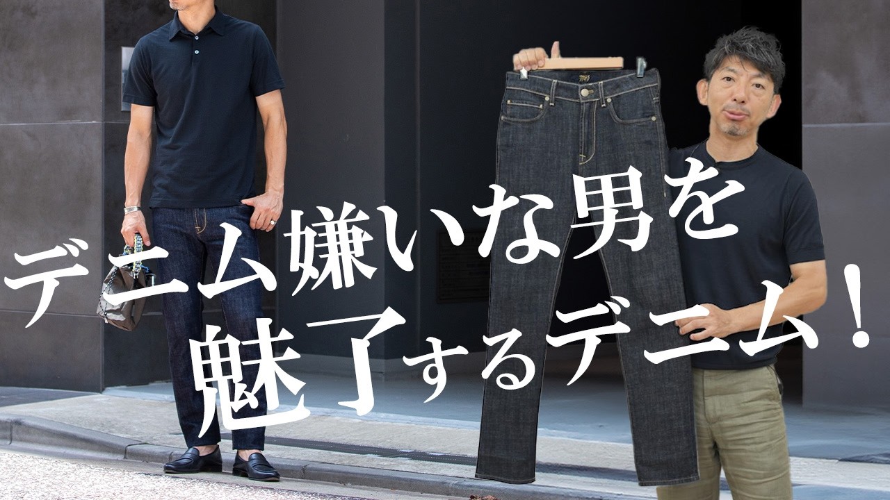 【本命デニム！】おじさんのデニムスタイルを格上げ！綺麗めで品のあるジーパンの着こなし術！