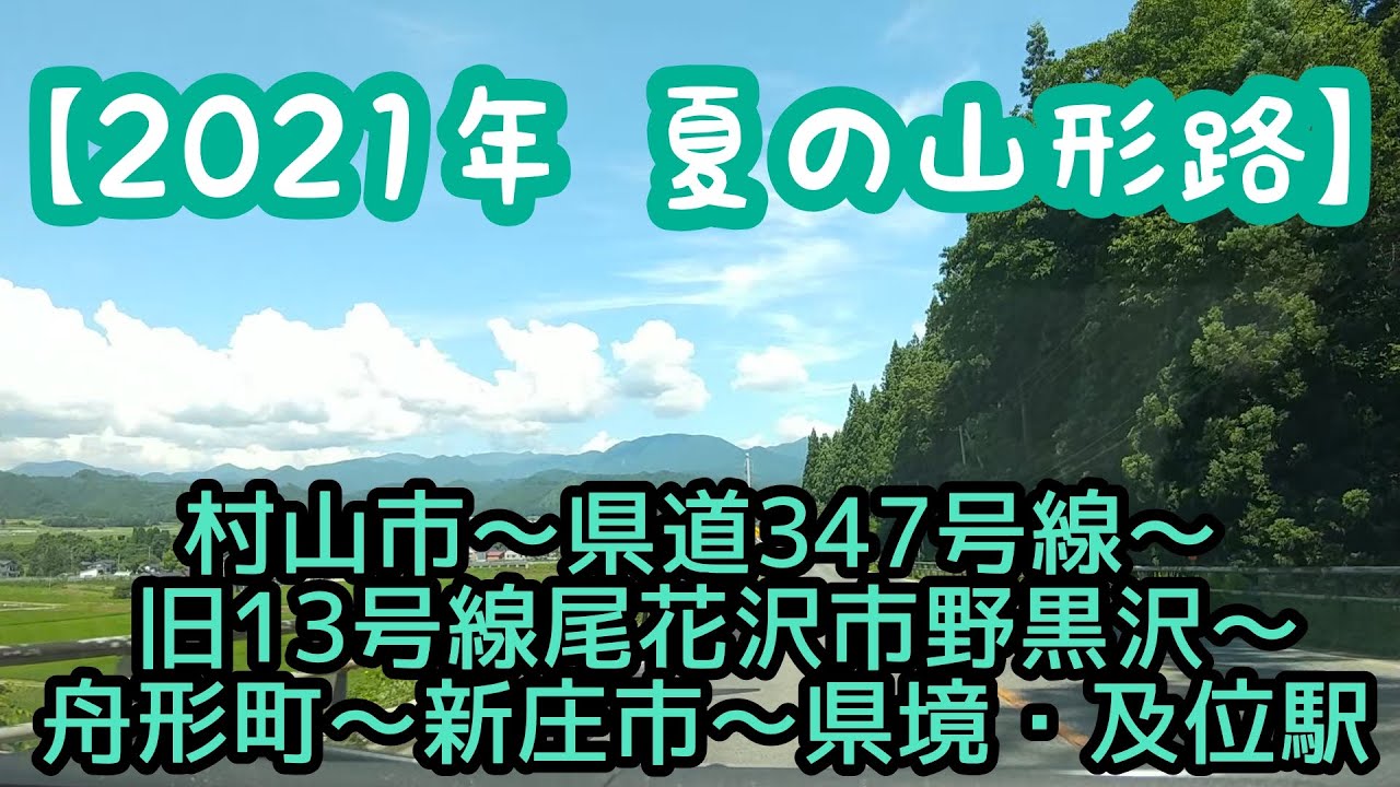 【2021年 夏の山形路】村山市～県道347号線～旧13号線尾花沢市野黒沢～舟形町～新庄市～県境・及位駅