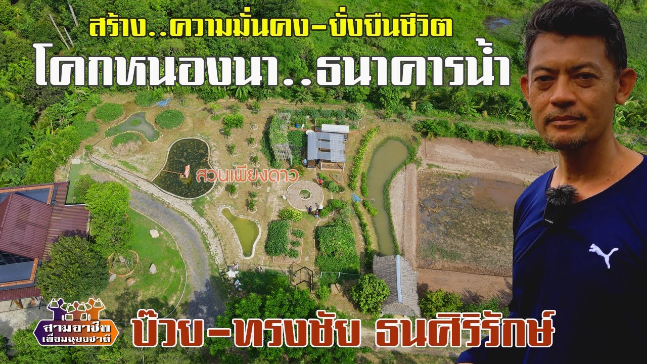 สร้าง..ความมั่นคง-ยั่งยืนชีวิต