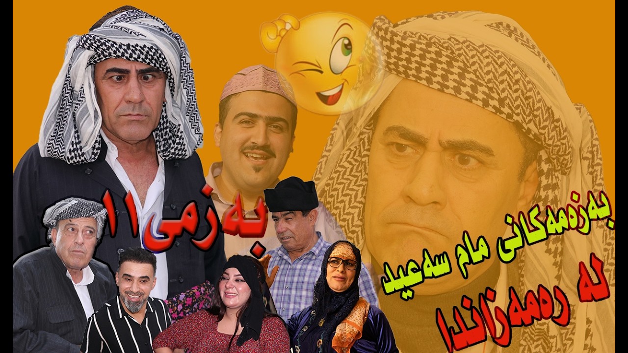 بەزمەکانی مام سەعید لە مانگی رەمەزان