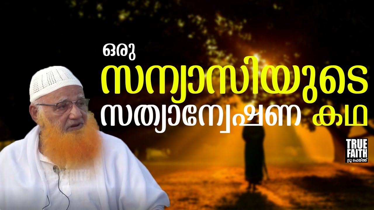ഒരു സന്യാസിയുടെ സത്യാന്വേഷണ കഥ I True Faith