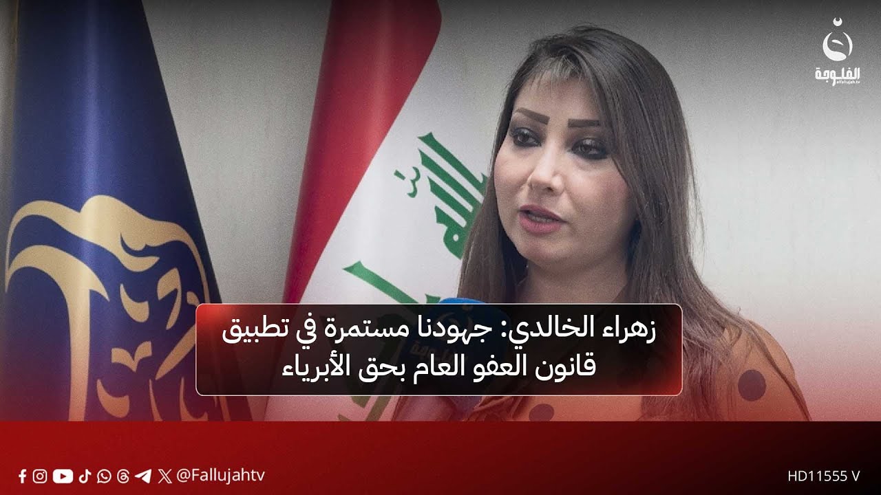 زهراء الخالدي: جهودنا مستمرة في تطبيق قانون العفو العام بحق الأبرياء|#قناة_الفلوجة
