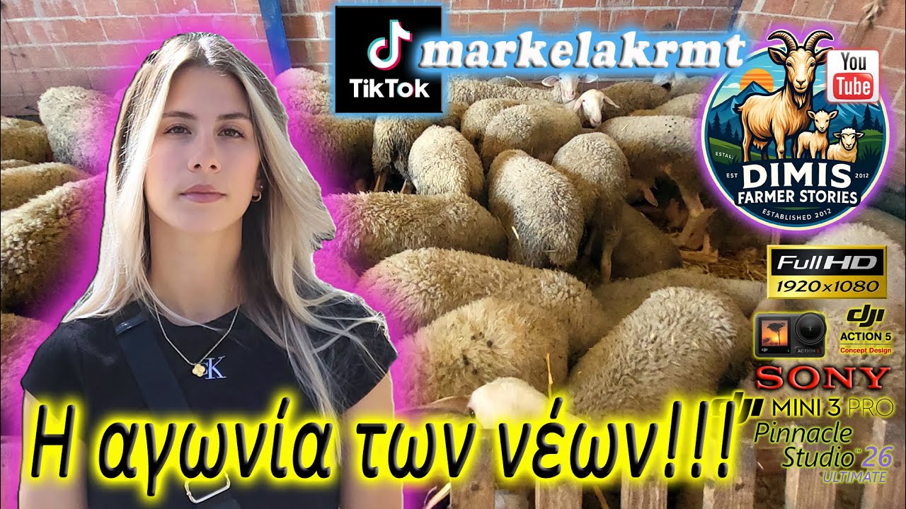 Οι νέοι κτηνοτρόφοι αγωνιούν!!! markelakrmt.
