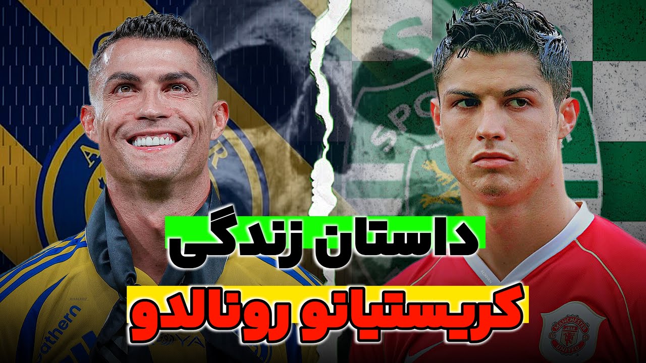 داستان کریستیانو رونالدو | هیولای تمام نشدنی 🔥