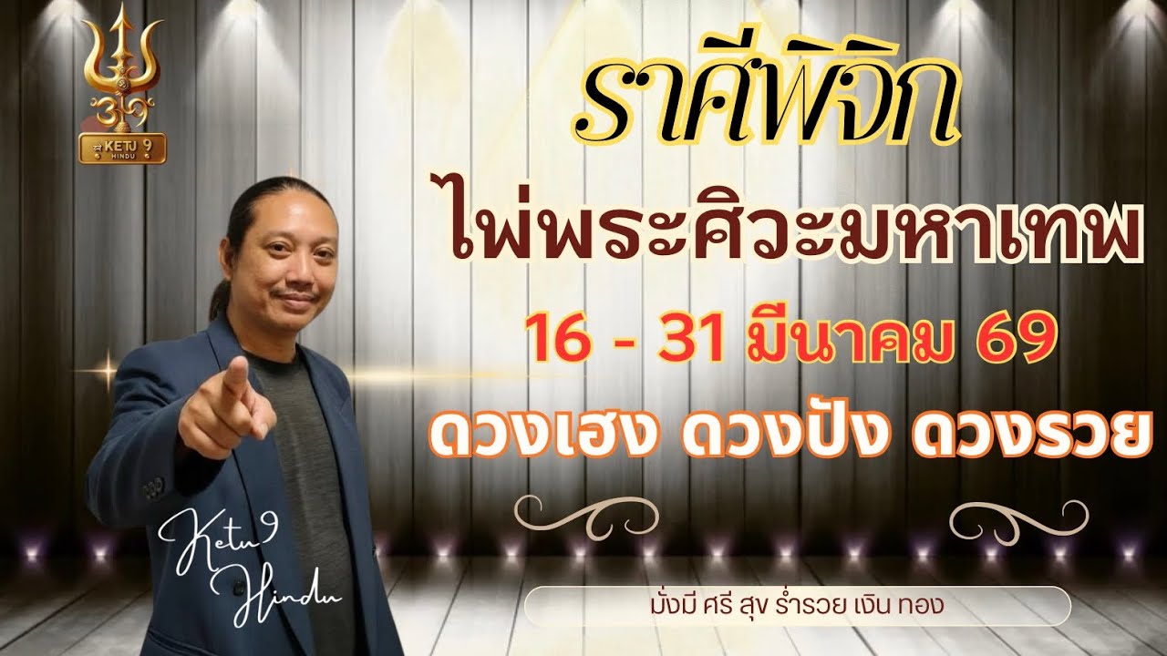 #ราศีพิจิก  #ไพ่พระศิวะมหาเทพ#พระศิวะเปิดเนตร​พิฆาตเคราะห์​#เดือนมีนาคม#อาจารย์เกตุ9ไพ่พระศิวะมหาเทพ