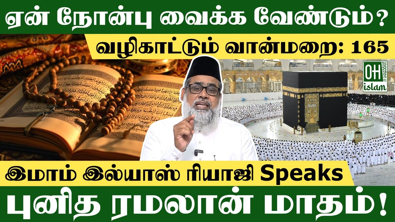 ஏன் நோன்பு வைக்க வேண்டும்? | Philosophy of Life Tamil | IMAM ILIYAS RIAJI