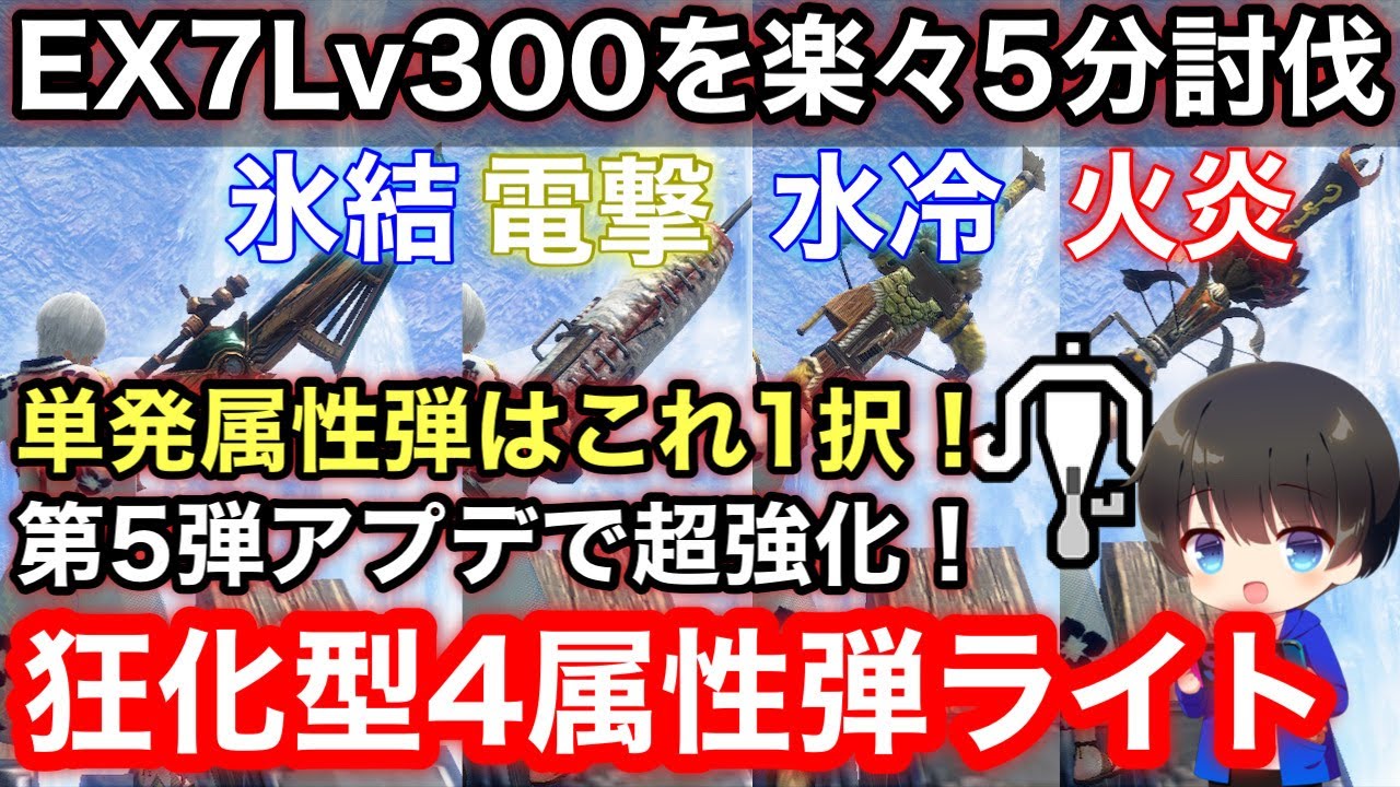 【狂化型単発速射属性弾ライト】第5弾アプデ後テンプレ単発属性弾ライト4属性装備解説！【氷結/火炎/水冷/電撃/ライトボウガンおすすめ最強/モンハンライズ:サンブレイク】