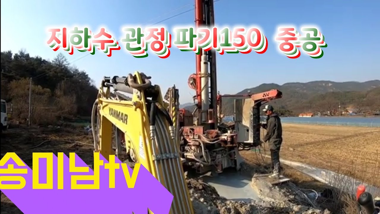 유투브 보고집짓기 6탄 지하수 관정파기