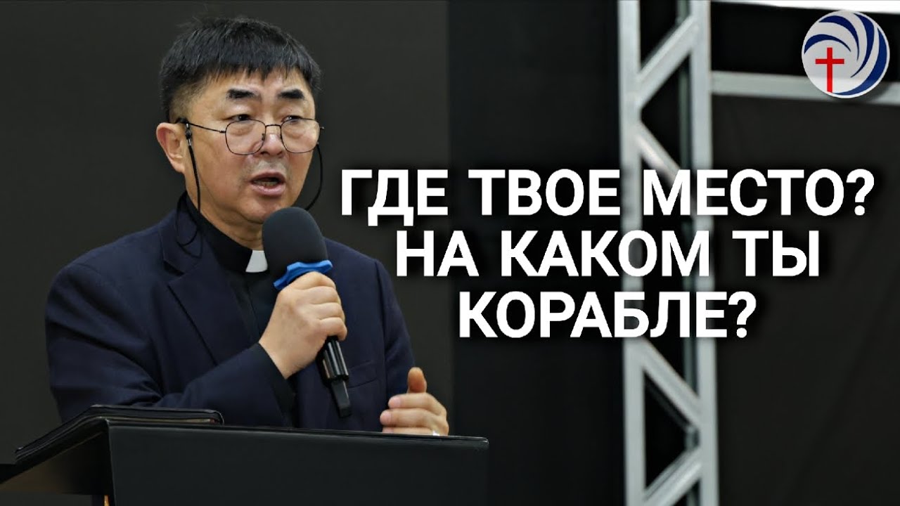 Где твое место? На каком ты корабле?|01.03.26|Пастор Юн Вячеслав 