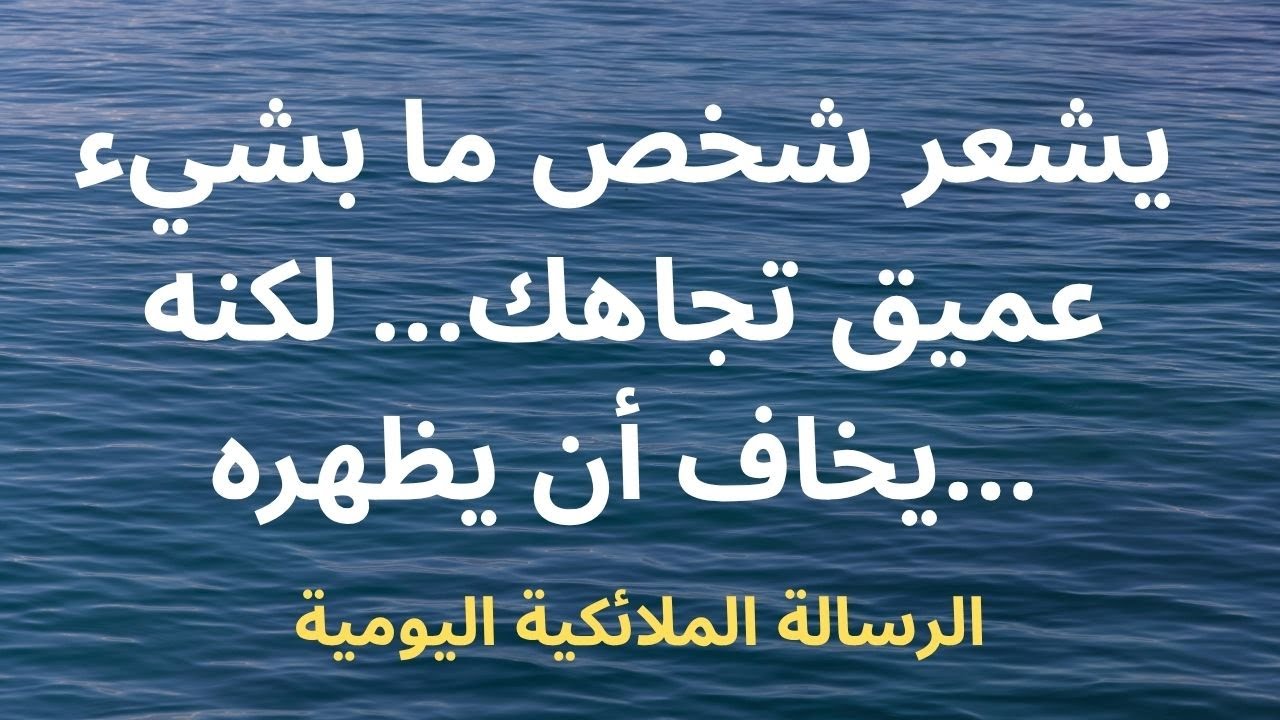 يشعر شخص ما بشيء عميق تجاهك... لكنه يخاف أن يظهره...