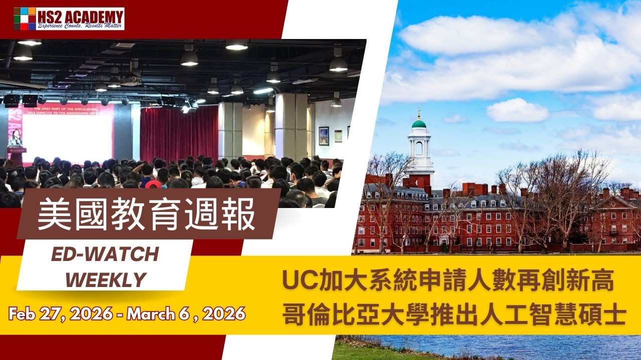 UC加大系統申請人數再創新高, 哥倫比亞大學推出人工智慧碩士 等更多最新美國新聞