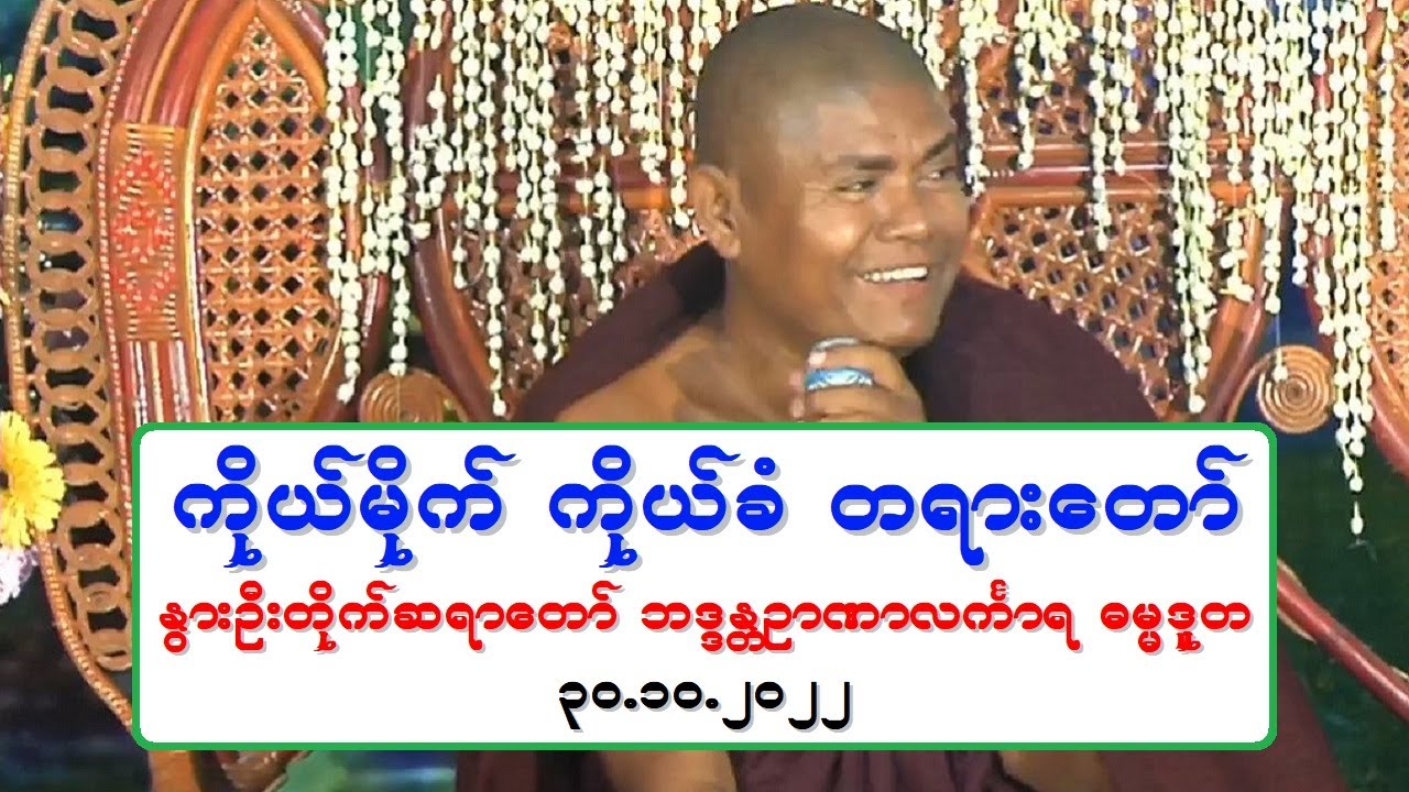 ကိုယ္မိုက္ ကိုယ္ခံ တရားေတာ္ ႏြားဦးတိုက္ဆရာေတာ္ ဘဒၵႏၲဉာဏာလကၤာရ ၃၀.၁၀.၂၀၂၂