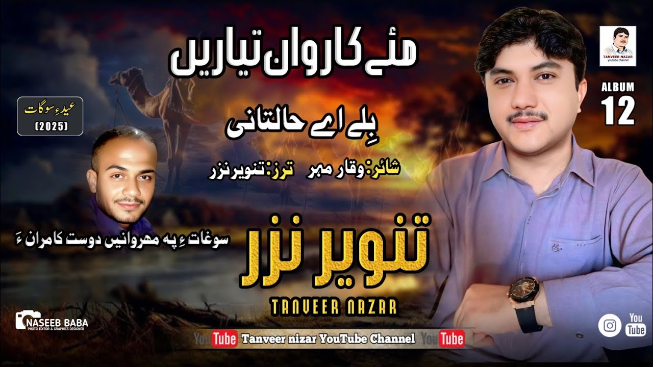 Tanveer Nazar //Bale Halatani// Poet:Waqar Mehar// Album 12// Eid Gift 2025