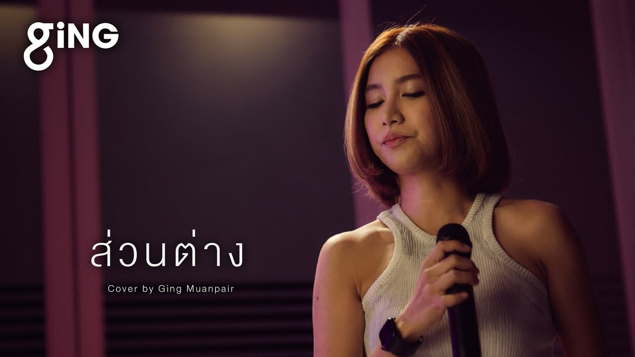 ส่วนต่าง (do it without me) - BOWKYLION ( Cover by Ging Muanpair กิ่ง เหมือนแพร )