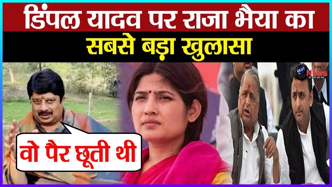 राजा भैया ने खोला अखिलेश की पत्नी डिंपल से जुड़ा ये राज़, यूपी में बवाल, देखे पूरा वीडियो !!