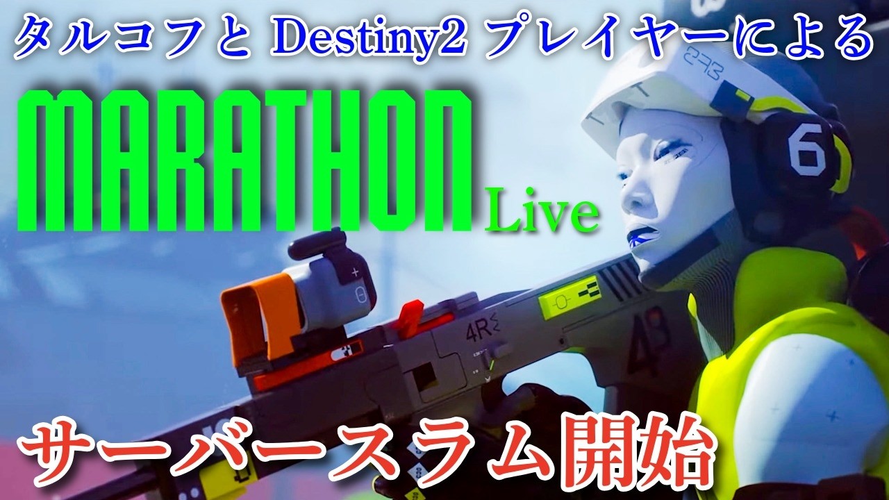 【Marathon】サーバースラム開始#3　各ランクの上限を目指す！