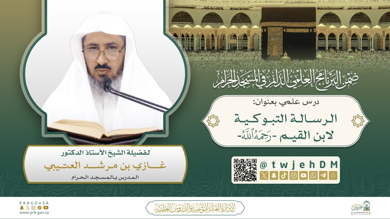 #مباشر 07 | ( شرح الرسالة التبوكية ) أ.د.غازي العتيبي | الثلاثاء 14-09-1447هـ | بعد التراويح