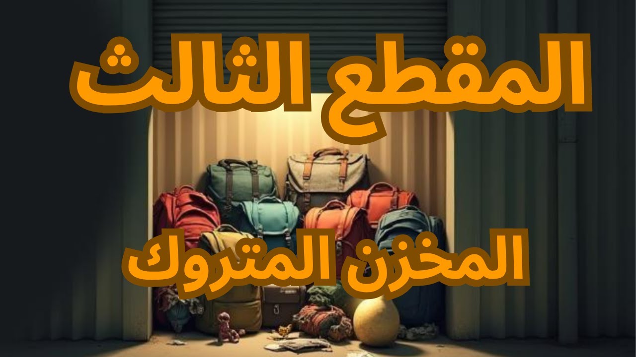 تعالو انشوف المقطغ الثالث من المخزن العشوائي الي يحتوي على حقائب ناس مجهولة