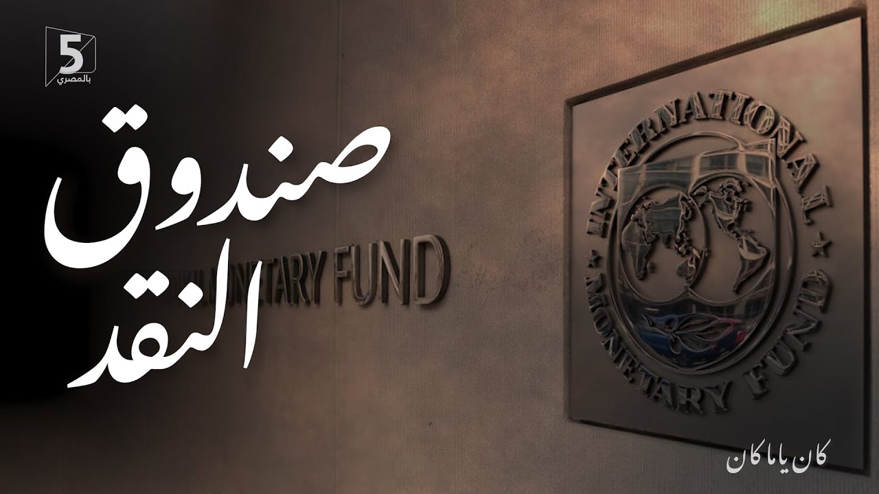 صندوق النقد الدولي | كان ياما كان