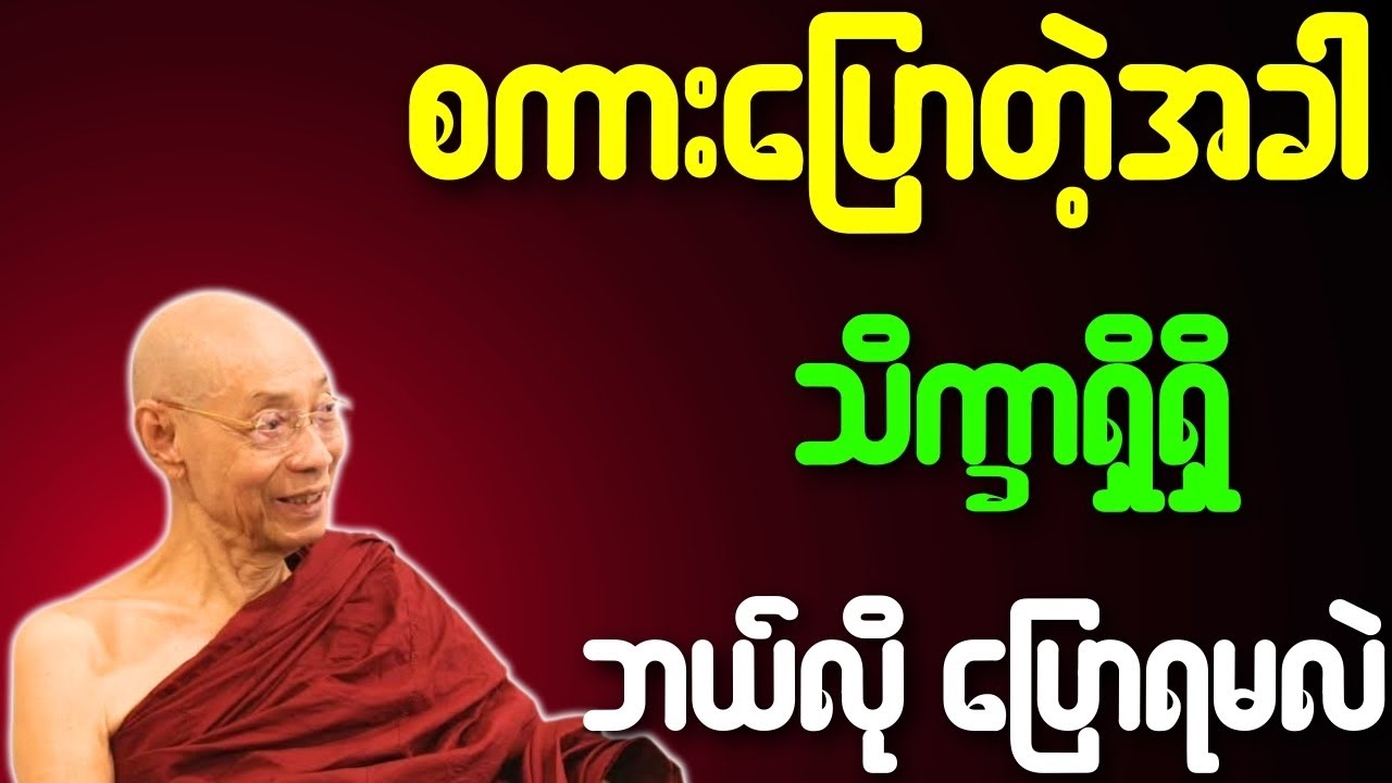 စကားပြောတဲ့အခါ သိက္ခာရှိရှိ ဘယ်လိုပြောမလဲ တရားတော်{ပါချုပ်ဆရာတော်ဘုရားကြီး}