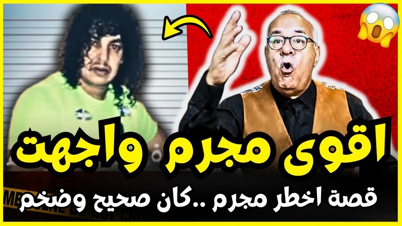 اقوى مجرم واجهت في مسيرتي المهنية| عبد القادر الخراز يحكي تفاصيل هاد الجريمة