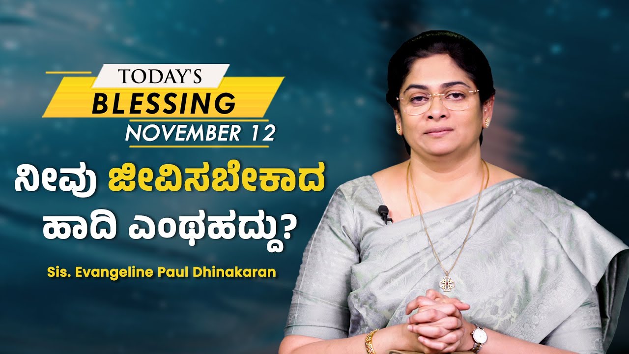 ನೀವು ಜೀವಿಸಬೇಕಾದ ಹಾದಿ ಎಂಥಹದ್ದು? | Sis Evangeline Paul Dhinakaran | Today's Blessing