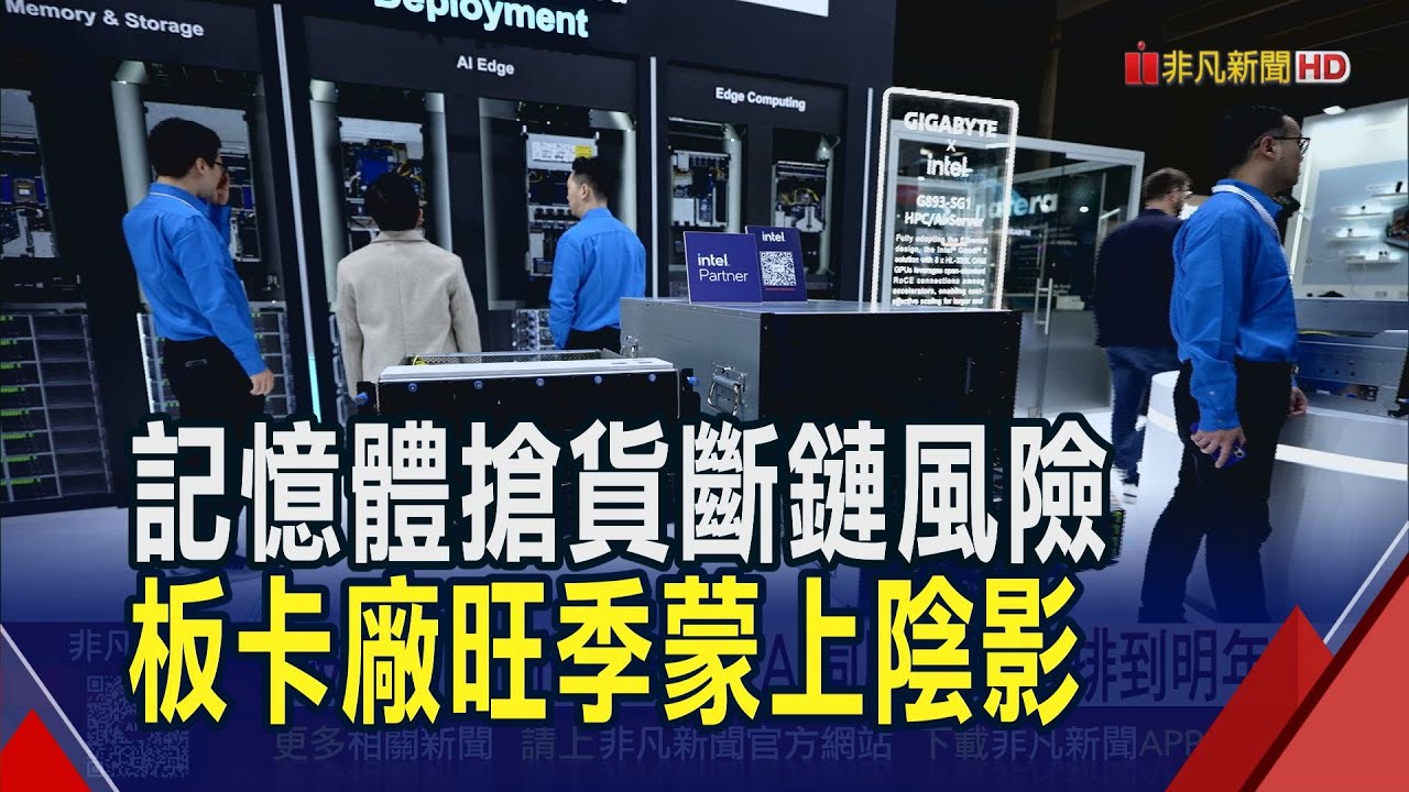 記憶體短缺打亂板卡廠出貨 技嘉庫存能撐1季  技嘉目標2位數成長 AI伺服器訂單排到明年底｜非凡財經新聞｜20251114