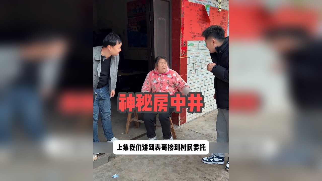 后续：神秘的村中井终于揭晓