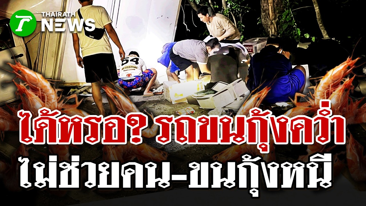 จิตสำนึกหายพร้อมกุ้ง! กระบะขนกุ้งคว่ำ ชาวบ้านขนเกลี้ยง | 19 มี.ค. 69 | ไทยรัฐนิวส์โชว์