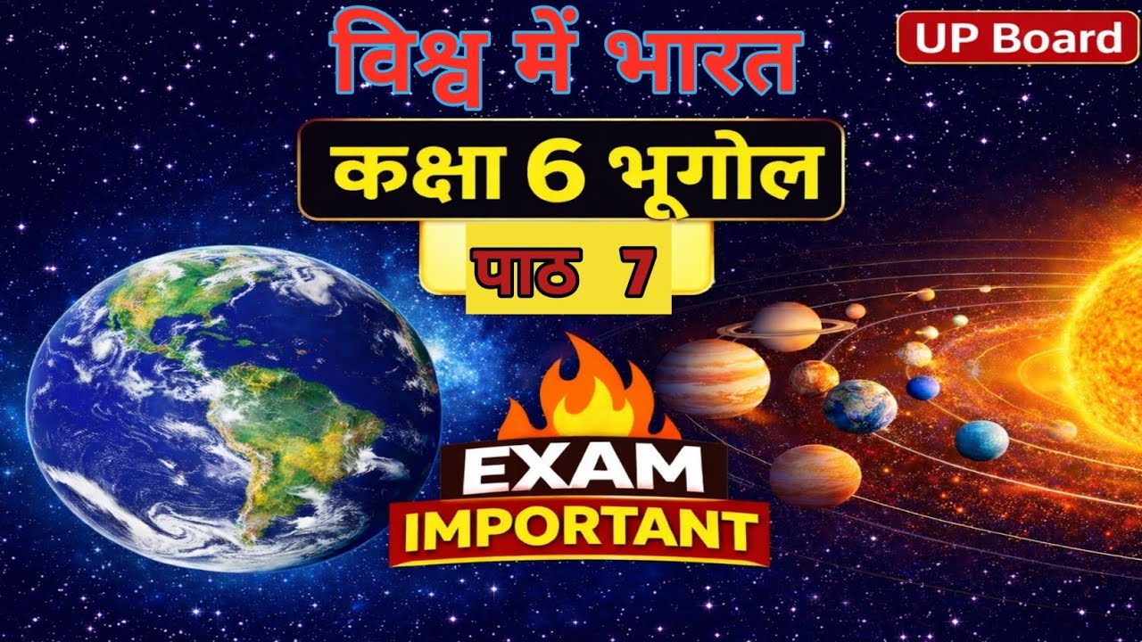 विश्व में भारत | कक्षा 6 भूगोल पाठ 7 | भारत का विश्व में स्थान | UP Board / SCERT||2006- 2027