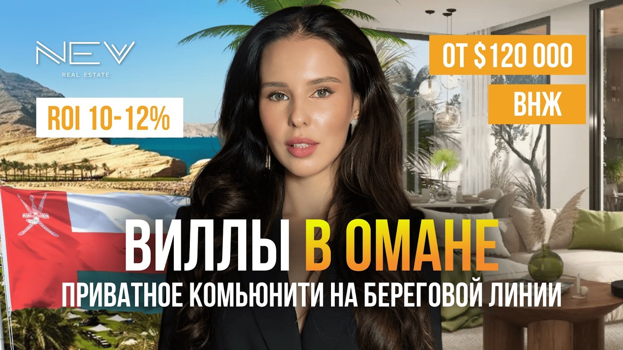 Недвижимость в Омане у моря: от $120 000 | Приватный курортный проект с ВНЖ!