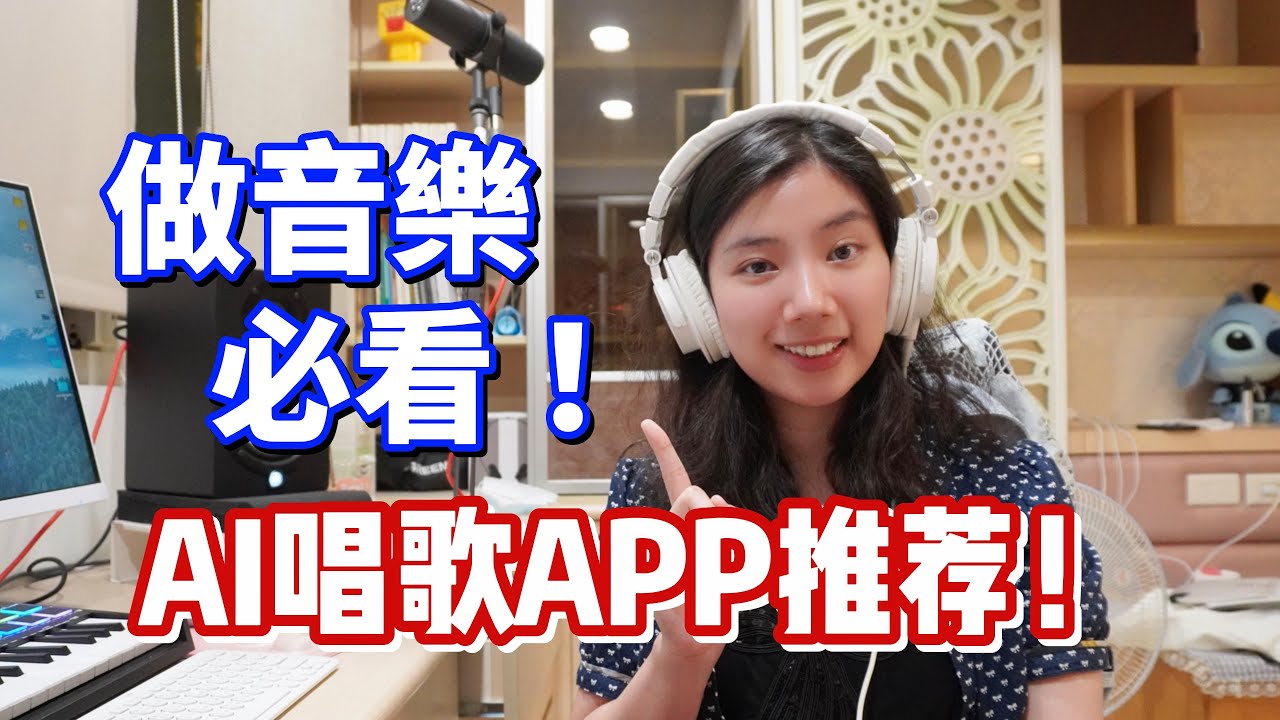 33個AI歌手任你選！快速做demo就靠它啦～（Ace Studio虛擬歌手app操作介紹）