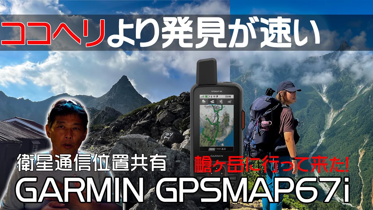 ココヘリより発見が速い！ 衛星位置共有  GARMIN GPSMAP67i 登山に最適GPS NEW